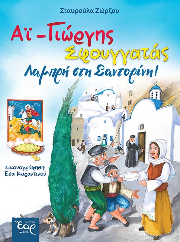 Αϊ - Γιώργης Σφουγγατάς