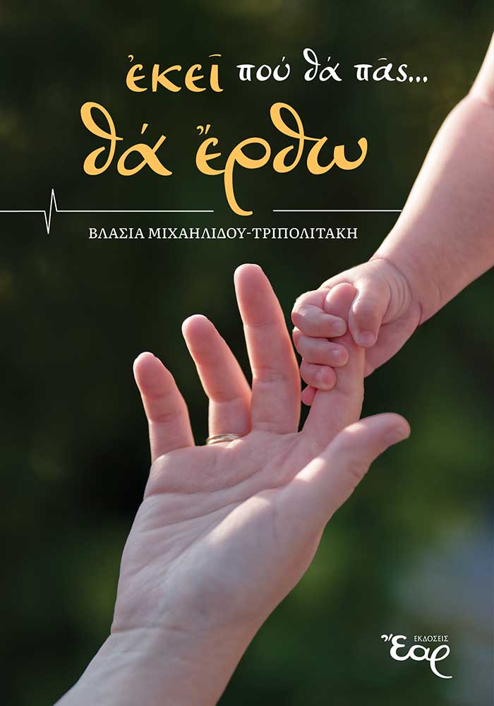 Εκεί που θα πας... θα έρθω