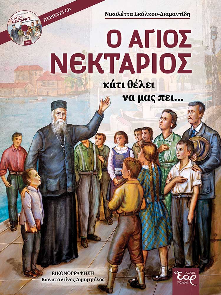 Ο Άγιος Νεκτάριος κάτι θέλει να μας πει...