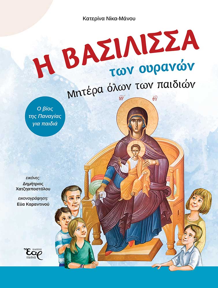 Η Βασίλισσα των ουρανών. Μητέρα όλων των παιδιών
