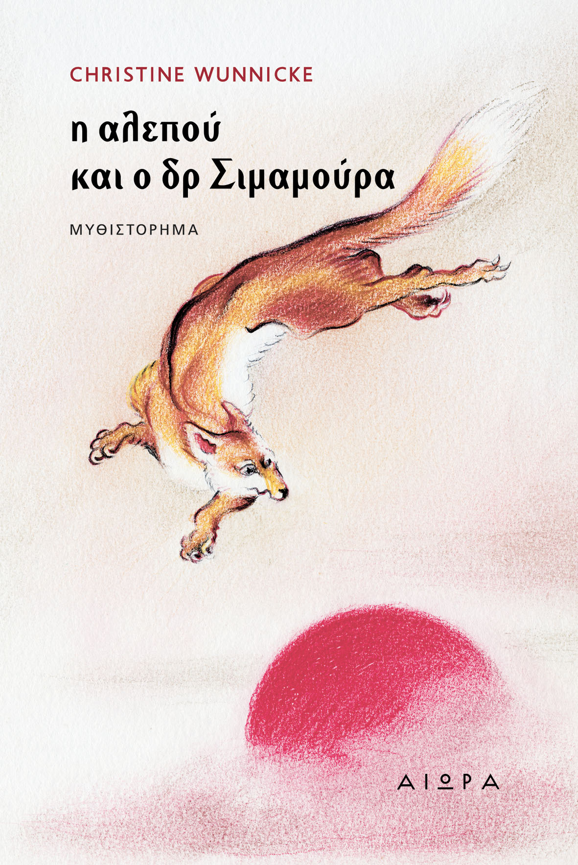 Η αλεπού και ο δόκτωρ Σιμαμούρα