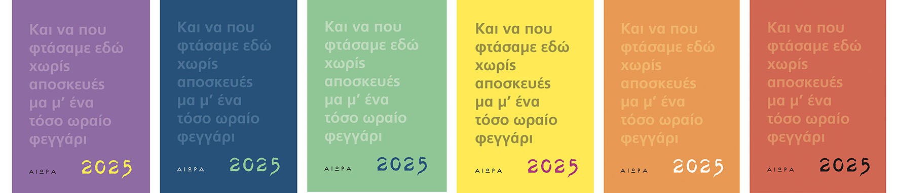 Ημερολόγιο 2025. Και να που φτάσαμε εδώ χωρίς αποσκευές μα μ' ένα τόσο ωραίο φεγγάρι