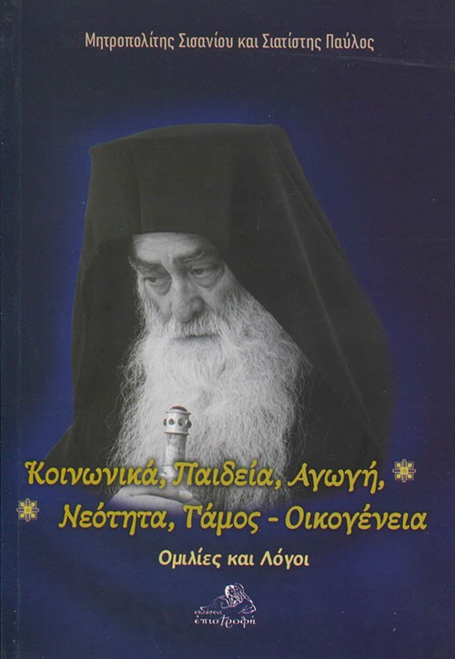 Κοινωνικά, Παιδεία, Αγωγή, Νεότητα, Γάμος - Οικογένεια
