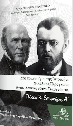 Δύο πρωτοπόροι της ιατρικής: Νικόλαος Πιρογκώφ - Άγιος Λουκάς Βόινο-Γιασενέτσκι