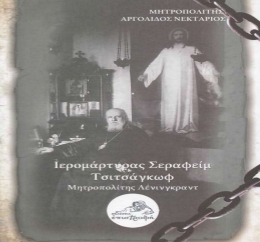 Ιερομάρτυς Σεραφείμ Τσιτσάγκωφ Μητροπολίτης Λένινγκραντ