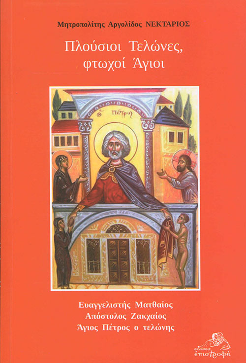 Πλούσιοι τελώνες, φτωχοί άγιοι