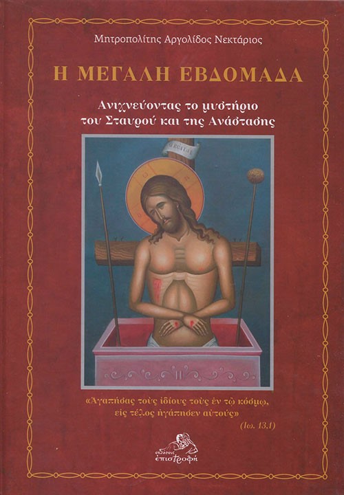 Η Μεγάλη Εβδομάδα