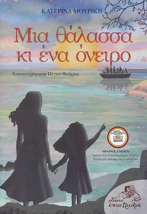 Μια θάλασσα κι ένα όνειρο