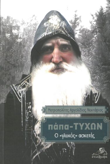 ΠΑΠΑ-ΤΥΧΩΝ Ο ΓΛΥΚΟΣ ΑΣΚΗΤΗΣ