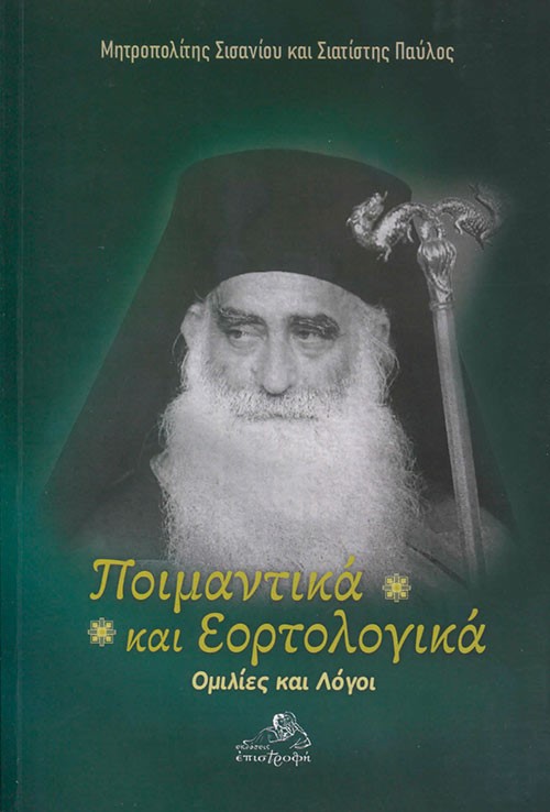 Ποιμαντικά και Εορτολογικά