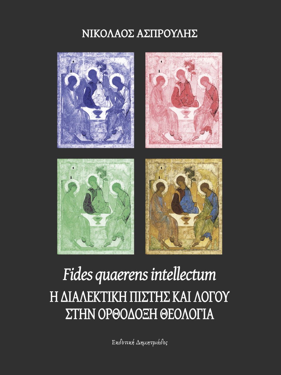 Fides quaerens intellectum: Η διαλεκτική πίστης και λόγου στην Ορθόδοξη θεολογία