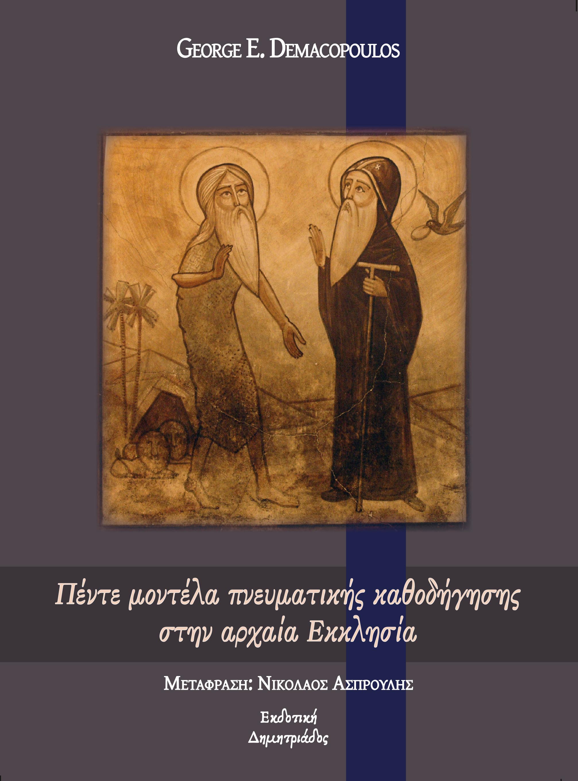 Πέντε μοντέλα πνευματικής καθοδήγησης στην αρχαία Εκκλησία