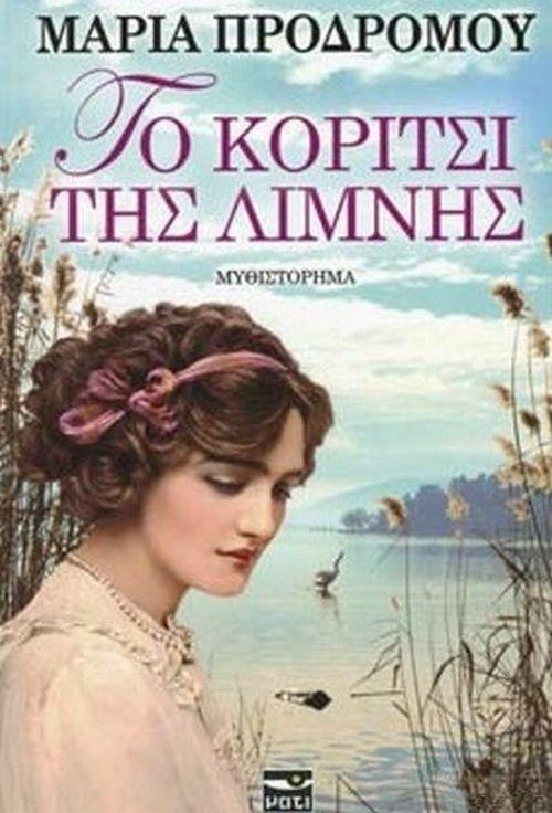 Το κορίτσι της λίμνης