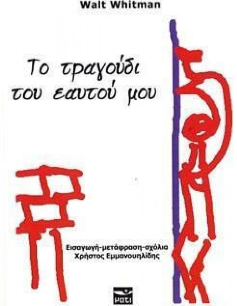 Το τραγούδι του εαυτού μου