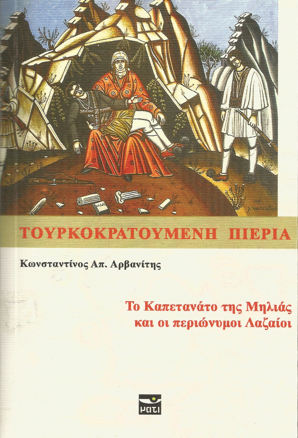 Τουρκοκρατούμενη Πιερία