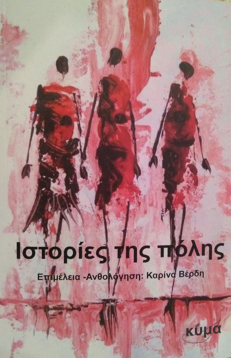 Ιστορίες της πόλης