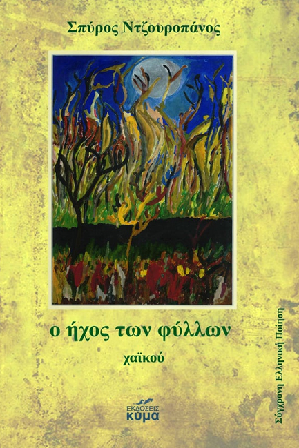 O ήχος των φύλλων
