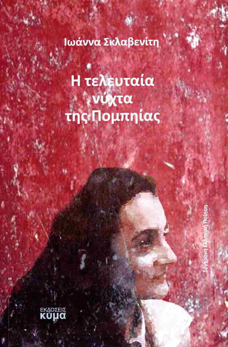 Η τελευταία νύχτα της Πομπηίας