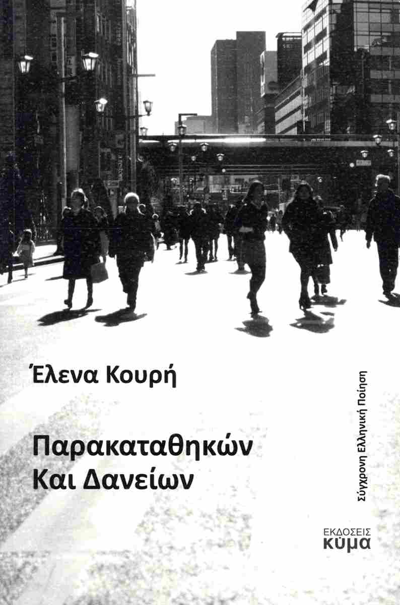 Παρακαταθηκών και δανείων