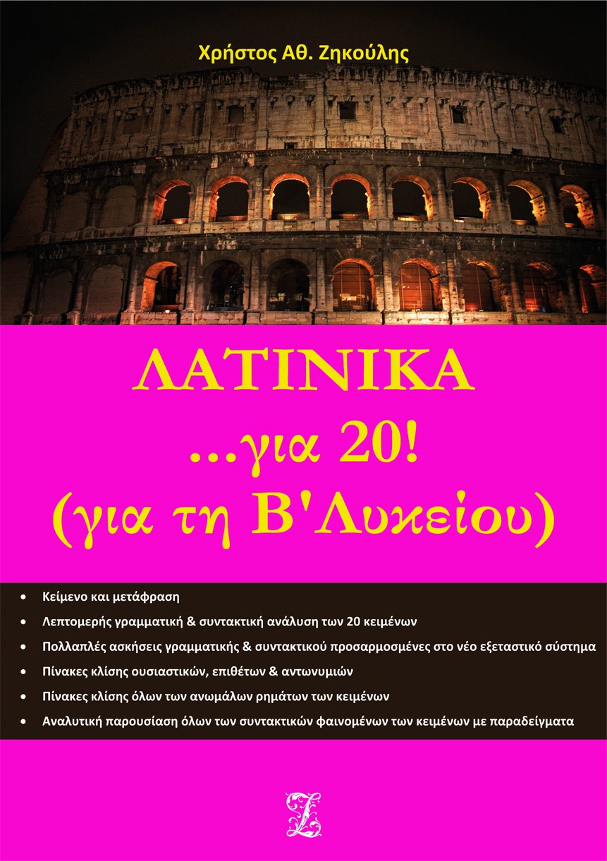 Λατινικά... για 20! Για τη Β΄ λυκείου