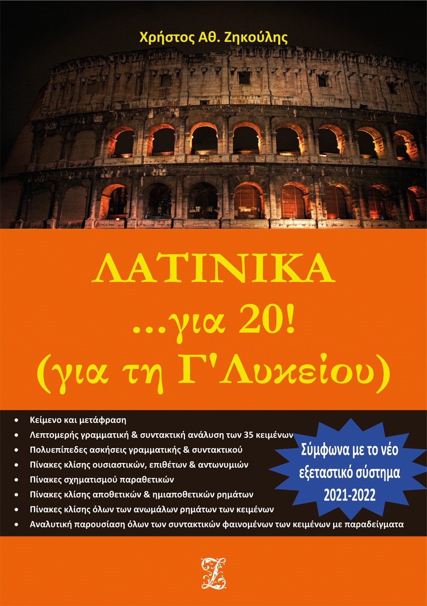 Λατινικά... για 20! Για τη Γ΄ λυκείου