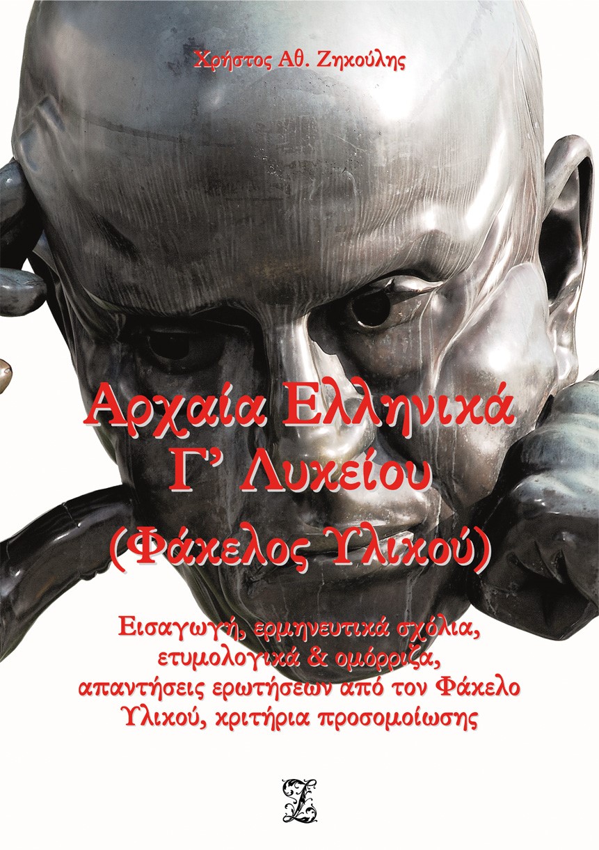 Αρχαία ελληνικά Γ΄ λυκείου. Φάκελος υλικού