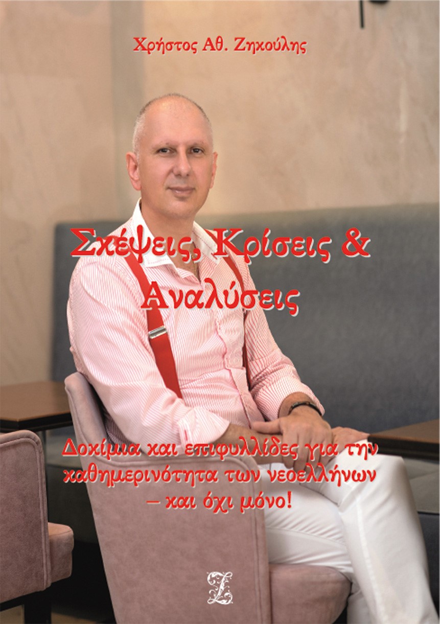 Σκέψεις, κρίσεις & αναλύσεις