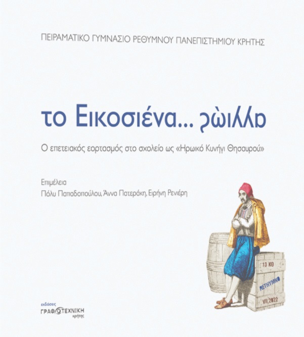 Το Εικοσιένα…αλλιώς
