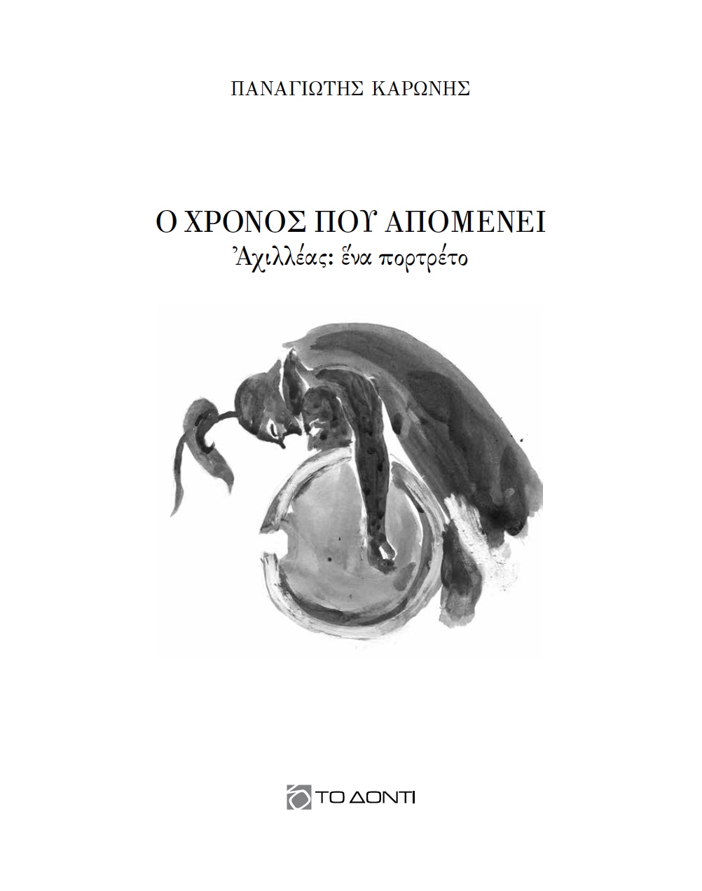 Ο χρόνος που απομένει