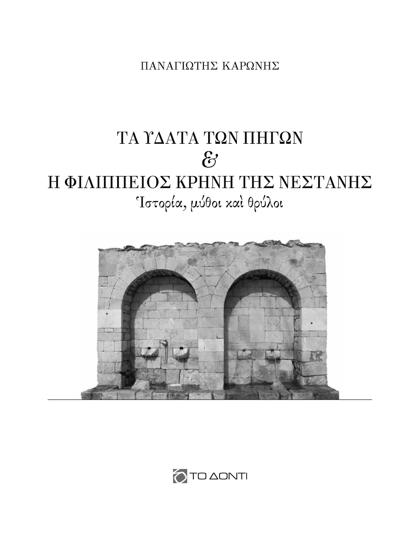 Τα ύδατα των πηγών και η Φιλίππειος κρήνη της Νεστάνης