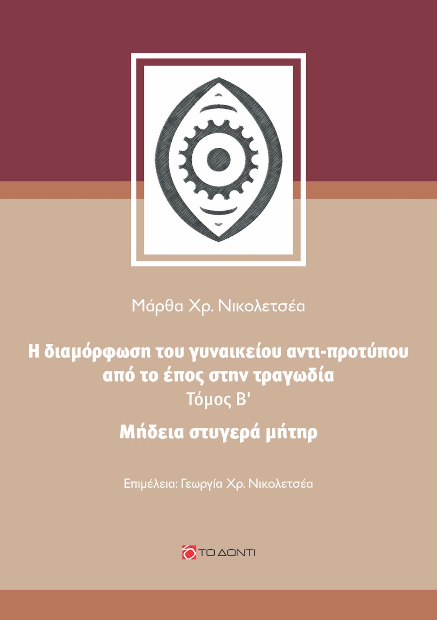 Μήδεια, στυγερά μήτηρ