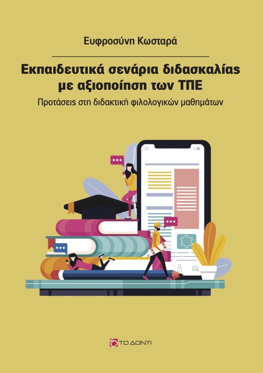 Εκπαιδευτικά σενάρια διδασκαλίας με αξιοποίηση των ΤΠΕ