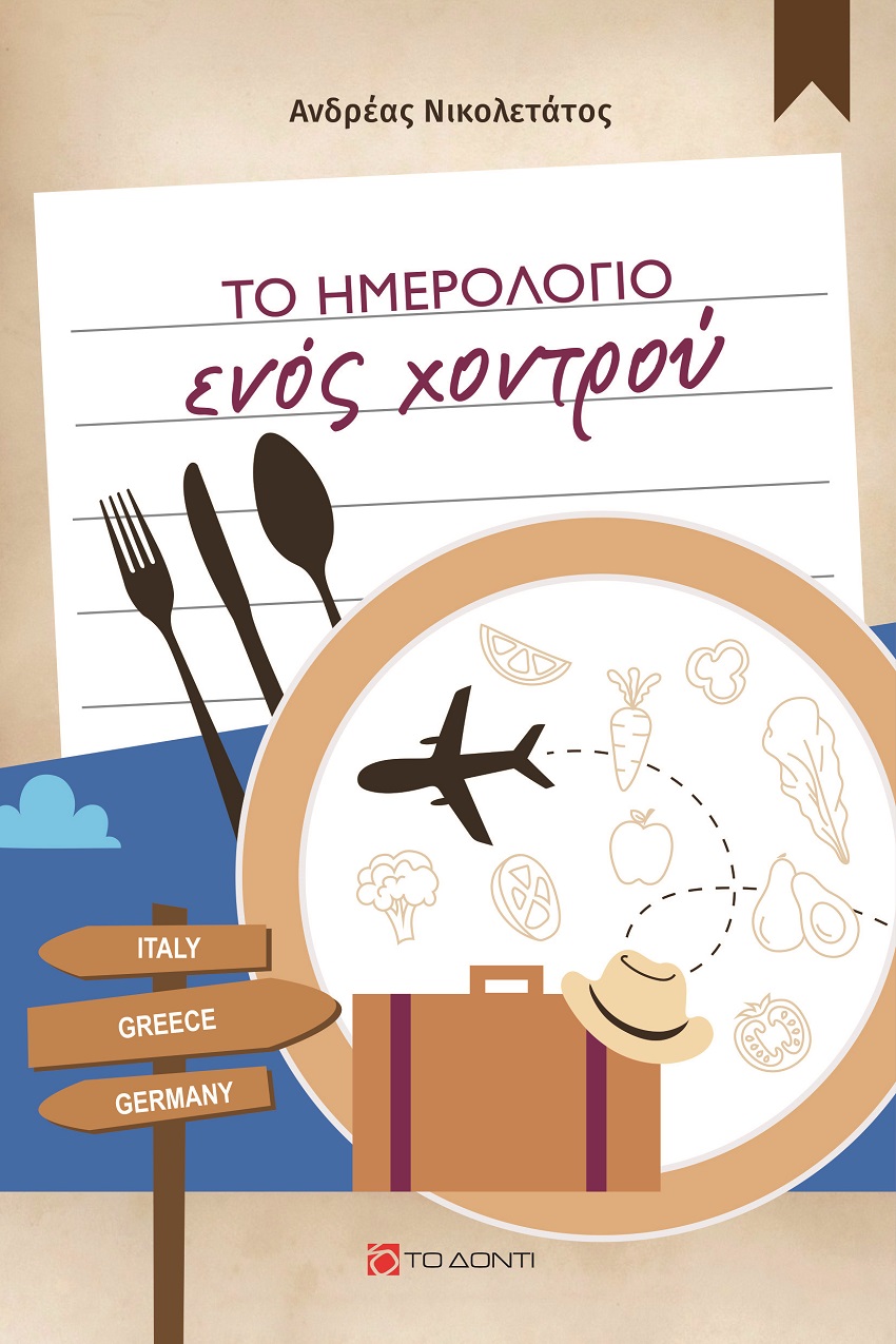 Το ημερολόγιο ενός χοντρού