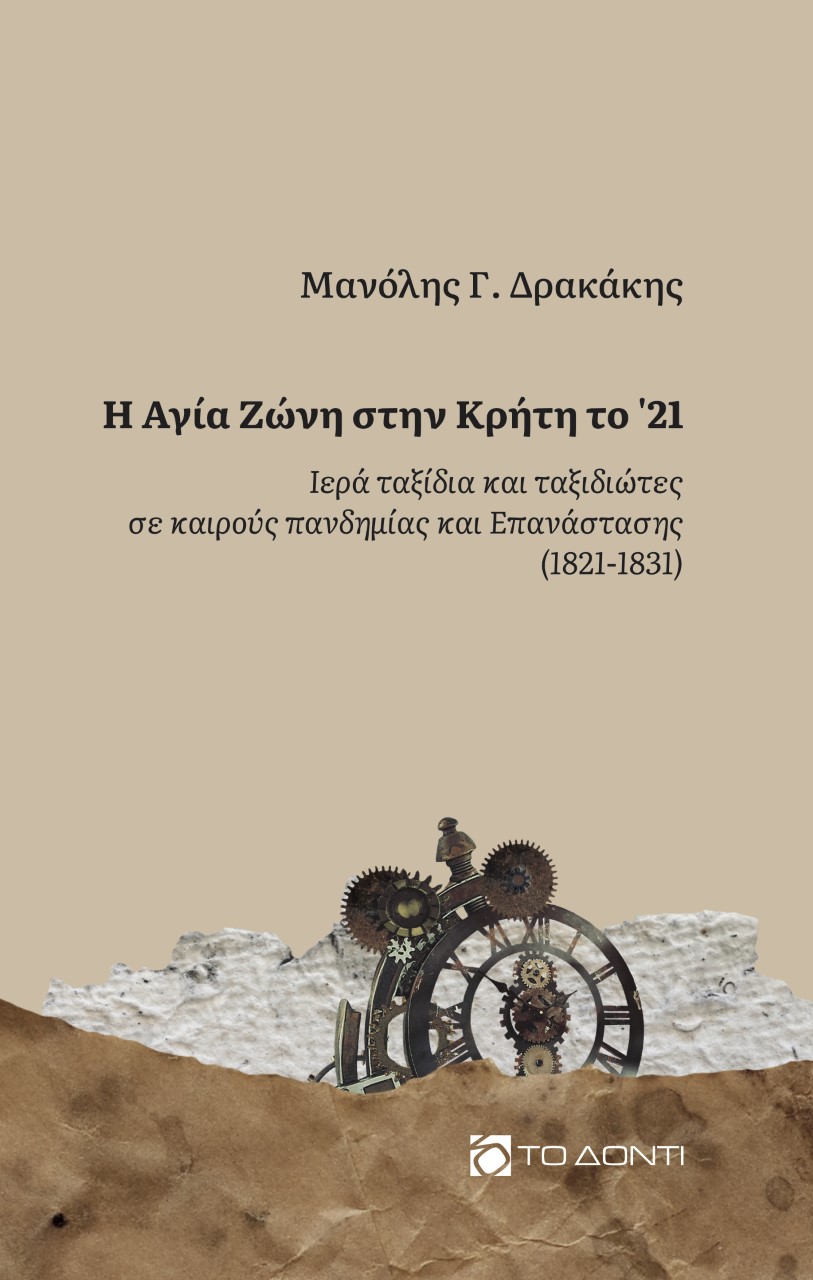 Η Αγία Ζώνη στην Κρήτη το '21