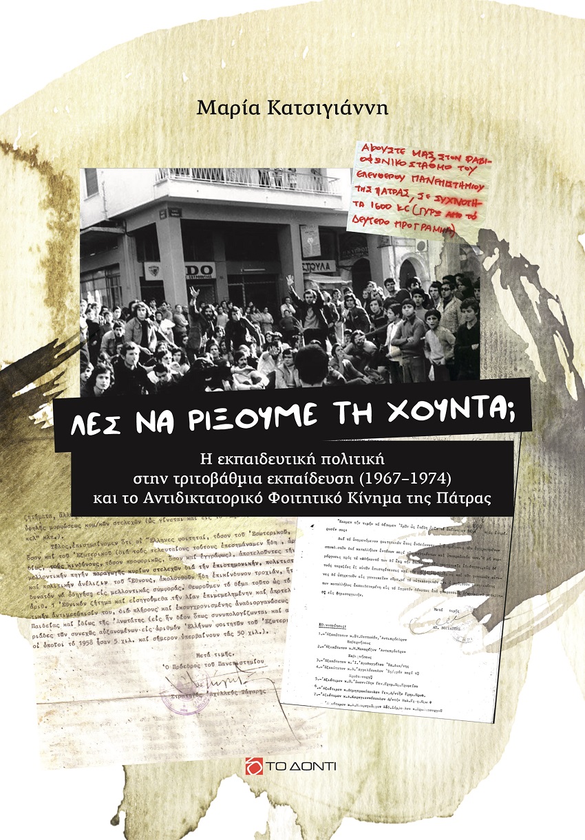 Λες να ρίξουμε τη χούντα;
