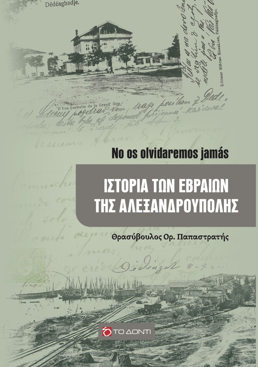 Ιστορία των εβραίων της Αλεξανδρούπολης