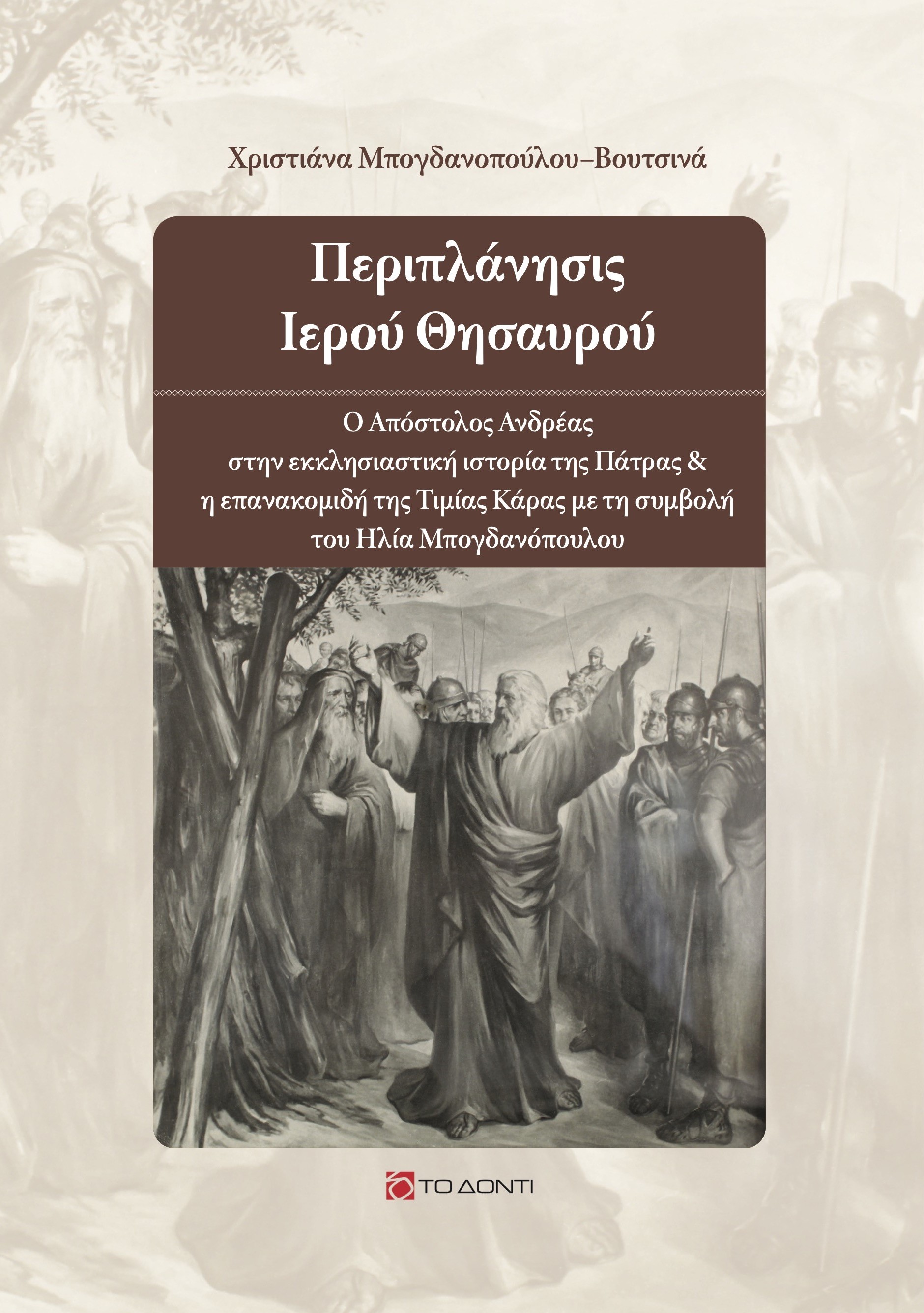 Περιπλάνησις ιερού θησαυρού