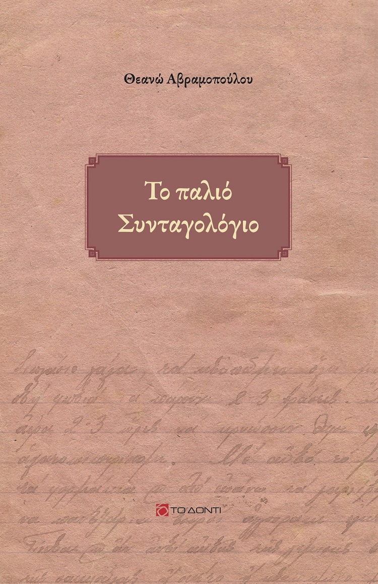 Το παλιό συνταγολόγιο