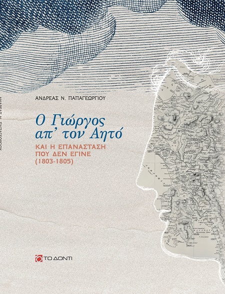 Ο Γιώργος απ’ τον Αητό