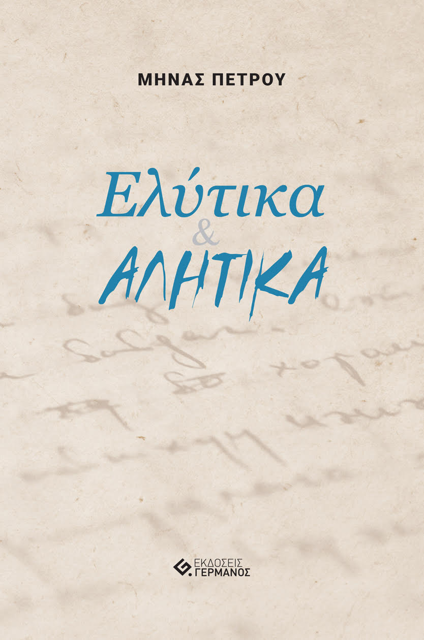 Ελύτικα & αλήτικα