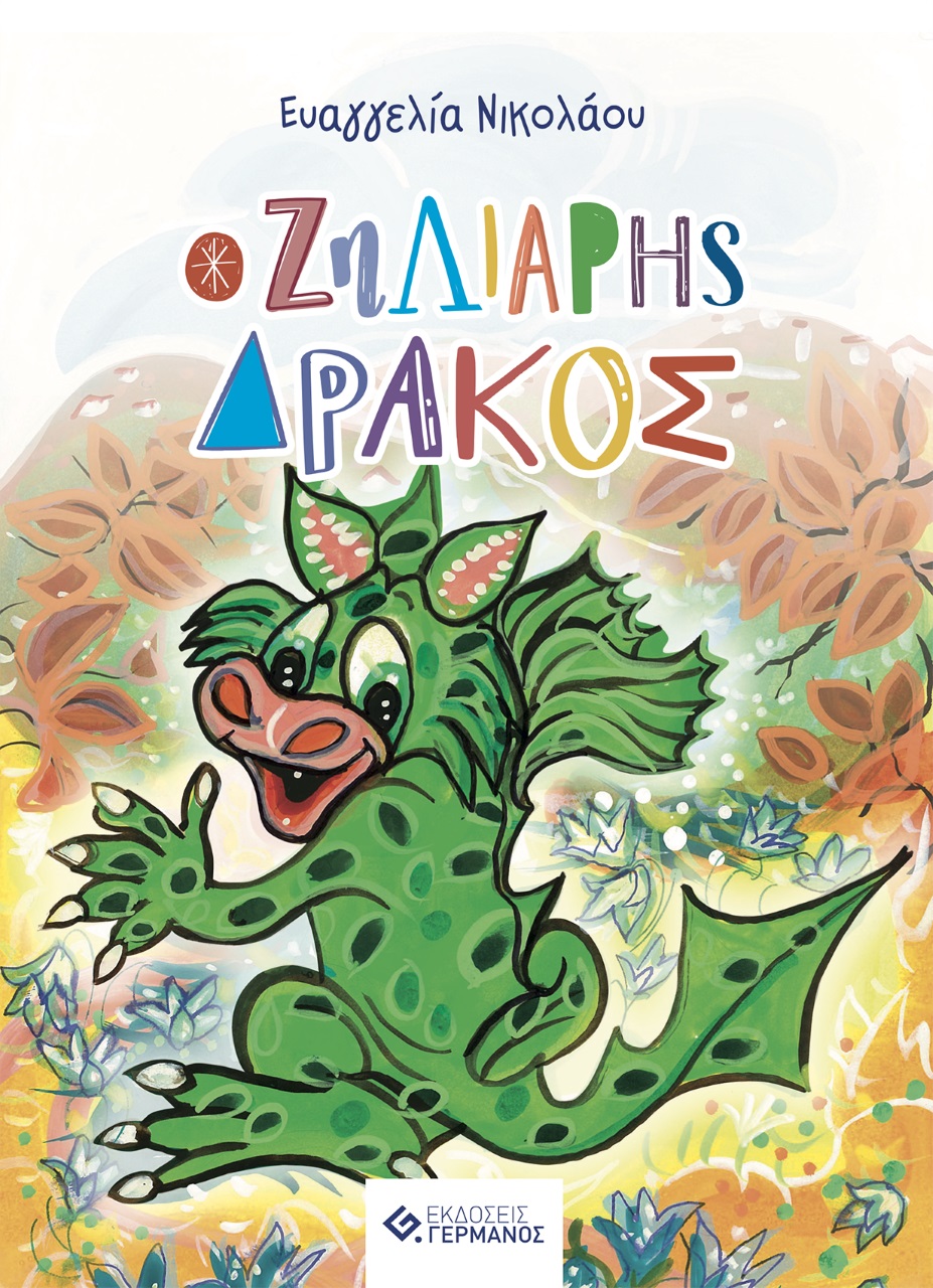 Ο ζηλιάρης δράκος
