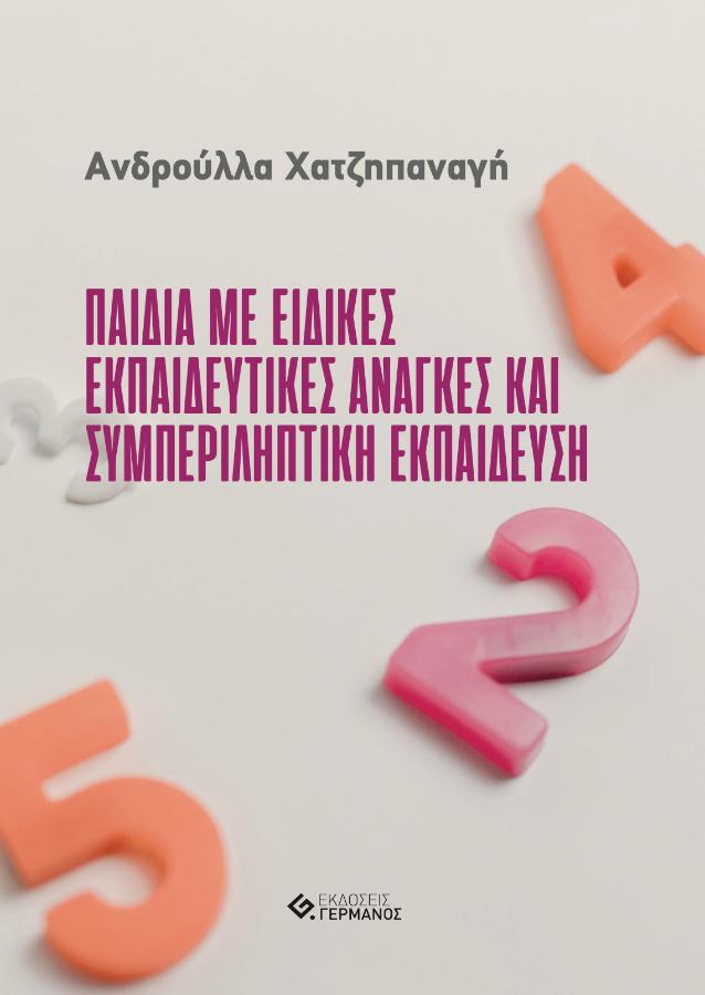 Παιδιά με ειδικές εκπαιδευτικές ανάγκες και συμπεριληπτική εκπαίδευση