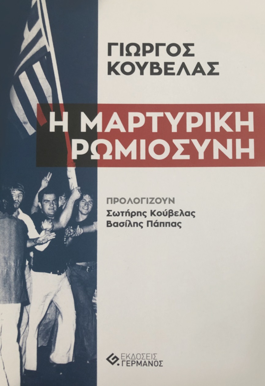 Η μαρτυρική ρωμιοσύνη