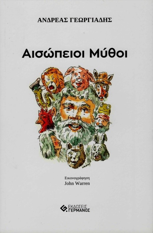 Αισώπειοι μύθοι