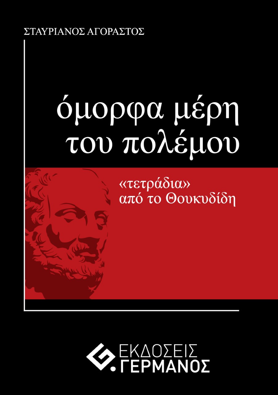Όμορφα μέρη του πολέμου