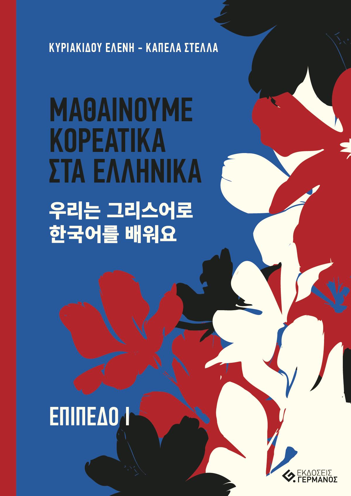 Μαθαίνουμε Κορεατικά στα Ελληνικά. Επίπεδο Ι