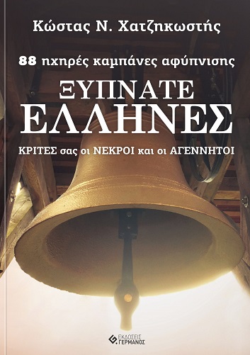 Ξυπνάτε Έλληνες: 88 ηχηρές καμπάνες αφύπνισης