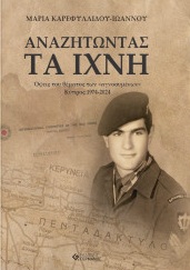 Αναζητώντας τα ίχνη