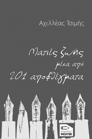 Ματιές ζωής μέσα από 201 αποφθέγματα