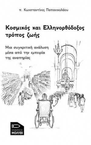 Κοσμικός και ελληνορθόδοξος τρόπος ζωής